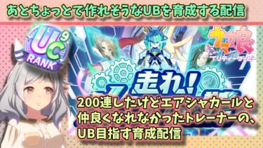 【ウマ娘】UB作りたいからやってみる配信【新シナリオ】　日本語/EN/中文