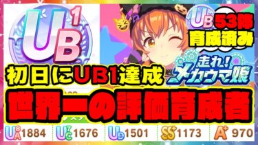 【ウマ娘】新シナリオ初日にUB1達成!世界一の評価育成記録保持 メカウマ娘 マヤノトップガン【ウマ娘プリティーダービー】【レイミン】