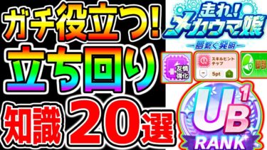 【ウマ娘】ガチ役立つ!『立ち回り/知識 ２０選！』新シナリオ育成法・最強育成理論/全精力を注いだ解説！メカウマ娘 チューニング/デッキ編成/シナリオリンク【ウマ娘プリティーダービー ぱかライブTV】