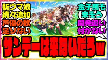 『1年ぐらい前はウマ娘にサンデーは来ないと思われていた』に対するみんなの反応集 まとめ ウマ娘プリティーダービー レイミン