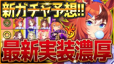 【ウマ娘】実装濃厚!?次回最新ガチャ予想！覇権ハロマヤノを引くべきか最終判断！戦績からあのウマ娘だが…バブルガムフェロー/ツルマルツヨシ/新シナリオ前/今後のスケジュール【次回ガチャ更新予想】