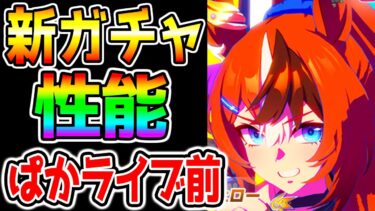 【ウマ娘】バブルガムフェロー性能解説！新ガチャ全評価！新シナリオ前 メカウマ娘 ぱかライブTV【ウマ娘プリティーダービー 新シナリオ メカウマ娘 スタミナ勝負 秋天チャンミ エリザベス女王杯】