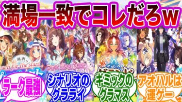 ウマ娘シナリオtierがマジでヤバすぎたwwに対するトレーナーの反応集【ウマ娘/ウマ娘プリティーダービー】