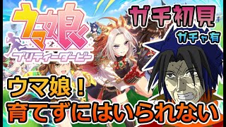 【ウマ娘】まだまだ初心者！石ちょっと溜まったしガチャやるか！イベントはやるべきなのか！？part4