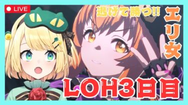 【ウマ娘/LOH】今日で折り返し！？どうなる LOH3日目マヤ達と逃げろ！！【夜祭まかまか/Vtuber】