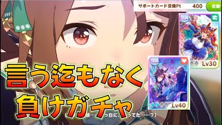 【ウマ娘】メカシナリオガチャ400連～自称配信者1ガチャ運無き男,現在シャカ3,ダスカ1,…裏で引いても負けでした、エコ娘する為のサポカが…