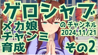 ミラティブ配信　ウマ娘育成動画　11/21配信　2/2