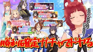 【ウマ娘 】配信だと出ないジンクスを確定ガチャでぶち破る！！