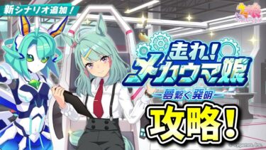 【ウマ娘/メカウマ】タキオン来るまで適当に新シナリオ配信【概要欄チェックお願いします！】