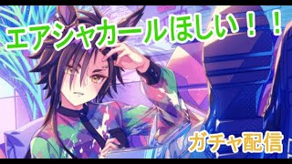 【ガチャ配信】エアシャカールサポート天井ガチャ！【ウマ娘】