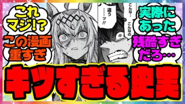 『キツすぎる展開だけど、これが史実だという事実』に対するみんなの反応集 まとめ ウマ娘プリティーダービー レイミン シングレ