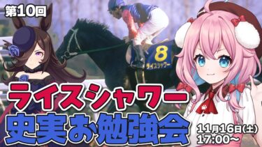 【競馬/ウマ娘】#10 枠取り直し！ライスシャワーの歴史を一緒に学ぼう！史実深堀り解説！【ゆきもも/STAR SPECTRE】