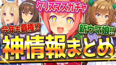 【ウマ娘】追込覇権の加速持ち!?”ぱかライブ最新情報全まとめ” クリスマス新衣装＆サポカ実装！新ウマ娘ブライトワンピース公開！アップデートやイベント情報！トプロ/アヤベ/SSRデジタル/ドトウ【最新】