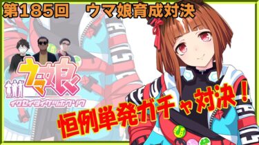 【ウマ娘】ウマ娘育成対決　第185回【同時育成バトル】　ニコ生＆youtube同時配信