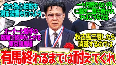 もうレース中の松島オーナー実況カメラもやってくれんかな…に対するみんなの反応！【競馬 の反応集】