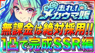 【メカウマ娘】完凸じゃなくても超優秀!!無課金なら〇〇は絶対採用!!新シナリオ1凸から使える最強サポカを徹底解説!!配布SSRや優秀SR枠まで紹介【ウマ娘プリティダービー】