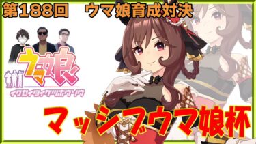 【ウマ娘】ウマ娘育成対決　第188回【同時育成バトル】　ニコ生＆youtube同時配信