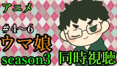 【2期】ウマ娘プリティーダービー season3　#4～6　六壁リュナの同時視聴配信！【雑談配信/Vtuber】