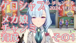 ミラティブ配信　ウマ娘育成動画　11/23配信　1/2