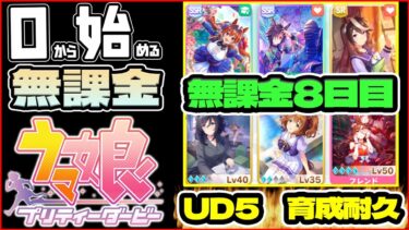 【ウマ娘】無課金8日目！UD5育成耐久配信！！メカウマ娘全力攻略【0から始める無課金ウマ娘#7】