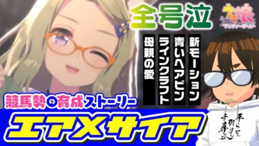 【ウマ娘】たぶん、エアメサイア育成でこんなに泣く奴はそうそういない。史実馬の因縁超えてガチ恋する様を見て。｜育成ストーリー【史実勢競馬ファンのウマ娘反応】