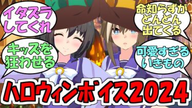 『ハロウィンボイス2024』に対するみんなの反応【ウマ娘プリティーダービー】