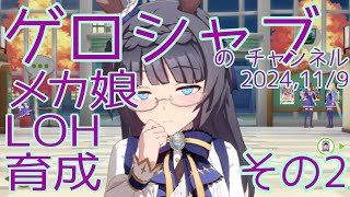 ミラティブ配信　ウマ娘育成動画　11/9配信　2/2