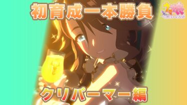 ウマ娘 初育成一本勝負第97回『クリパーマー』編【通算87勝9敗】2024/11/13