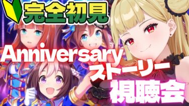 【#ウマ娘 】完全初見で昔のアニバーサリーイベントを読むぞ！！✨【#生ルナ様  #Vtuber #ウマ娘プリティーダービー  #ゲーム実況  #新人vtuber 】※ネタバレあり