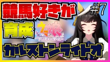 【ウマ娘初見実況】競馬好きがカルストンライトオのストーリー後半を見たらありえない展開に爆笑してしまう…！？【反応】【ストーリー後編】