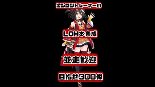 【ウマ娘】ポンコツトレーナーがLOH無限本育成　距離S個体つくりたい・・・