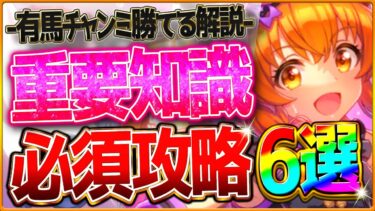 【ウマ娘】勝つための”ロング杯チャンミ”最新版攻略6選‼重要な加速＆継承の考え方・レース場ポイント・スキル因子厳選をしっかり深掘り解説！有馬記念/環境ウマ娘/まとめ攻略【12月長距離チャンミ】