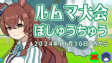 【ウマ娘/参加型】有馬親更新しながらルムマ大会参加者探す配信　#ウマ娘プリティーダービー #ウマ娘 　#vtuber#個人vtuber　#新シナリオ　#LOH #ｓ