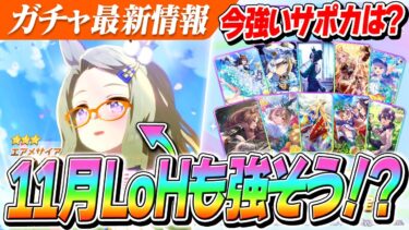 【ウマ娘】新キャラ『エアメサイア』実装決定！11月LoHでも強いのか？セレクトピックアップの最前線サポカはこれ！