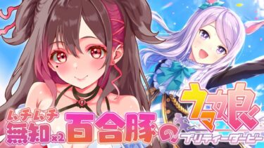 【#ウマ娘 11】特別なグランドライブ・GIRLS’ LEGEND Uとメインストーリーを見る！！【同棲百合系 #Vtuber】 #ウマ娘プリティーダービー #初心者 #初見実況  #ライブ #ガチャ