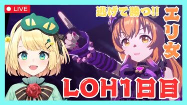 【ウマ娘/LOH】今日からLOH1日目マヤと逃げて頑張ろう！！【夜祭まかまか/Vtuber】