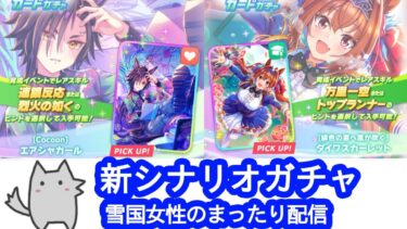 【ウマ娘】新シナリオガチャ【雪国女性のまったりウマ娘配信】エアシャカール/ダイワスカーレット