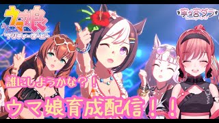 【ウマ娘実況】ウマ娘　カレンチャン育成の続き！！ #vtuber  #初見さん大歓迎 #雑談 #ウマ娘 #ウマ娘プリティーダービー #ゲーム配信  #実況 】