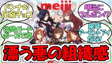 『ウマ娘と明治コラボメンバーの悪の組織感』に対するみんなの反応【ウマ娘プリティーダービー】