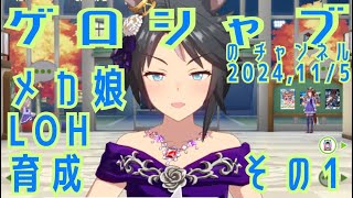 ミラティブ配信　ウマ娘育成動画　11/5配信　1/2