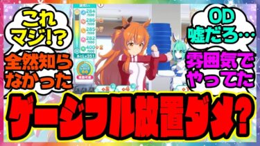 『メカウマ娘新シナリオ、ODってゲージフル放置はいけない？』に対するみんなの反応集 まとめ ウマ娘プリティーダービー レイミン ビワハヤヒデ エアシャカール ダイワスカーレット  友人サポカ