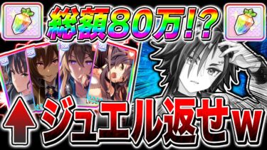 【メカウマ娘】ジュエル40万個＝総額80万越え!?新シナリオ人権エアシャカール狙ったら衝撃の結末!!2天井目で奇跡は起きるのか!!【ウマ娘プリティダービー ガチャ動画 ダイワスカーレット】