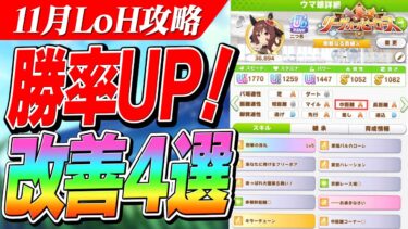 【ウマ娘】一緒に考えよう！これだけで勝率UP！良いポイントと改善すべきポイント解説