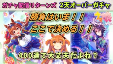 【ウマ娘/ガチャ】1天井目はサイゲ君のお遊びに付き合ったが、2天目はもう付き合わないよ？なガチャ配信【3天はイヤだ】　日本語/EN/中文