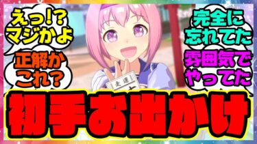 『メカウマ娘新シナリオで話題になってる初手お出かけ』に対するみんなの反応集 まとめ ウマ娘プリティーダービー レイミン ビワハヤヒデ エアシャカール ダイワスカーレット  友人サポカ