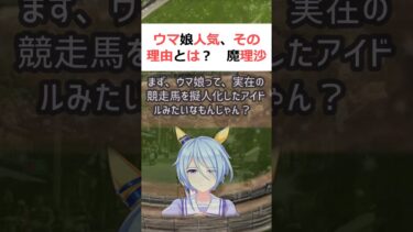 ウマ娘人気、その理由とは？魔理沙,今回はウマ娘人気について解説するぜ霊夢… #shorts 197