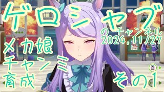 ミラティブ配信　ウマ娘育成動画　11/27配信　1/2