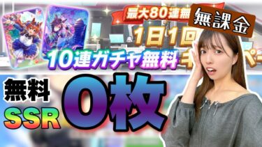 【ウマ娘】２天覚悟！無課金ジュエル61,000個ぶっぱ、世界変えにきた…！【無課金】