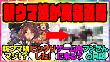 『新しいウマ娘が実名で登場！？スタブロマジかよ…』に対するみんなの反応集 まとめ ウマ娘プリティーダービー レイミン メカウマ娘新シナリオ スターブロッサム ジェニュイン 新ウマ娘