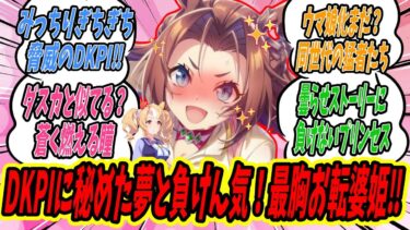 【ウマ娘】『カワカミプリンセスのすごくすごい魅力に再注目‼お転婆姫はプリンセスボディだけじゃない‼』